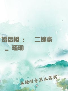 婚后相愛：棄婦二嫁豪門