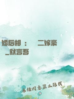 婚后相愛：棄婦二嫁豪門
