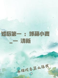 婚后第一寵：爆萌小妻軟綿綿