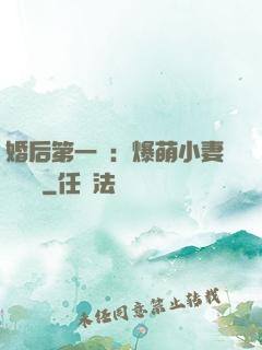 婚后第一寵：爆萌小妻軟綿綿