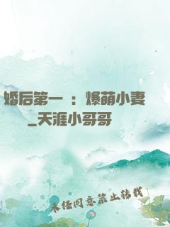 婚后第一寵：爆萌小妻軟綿綿