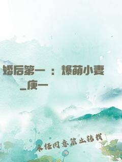 婚后第一寵：爆萌小妻軟綿綿