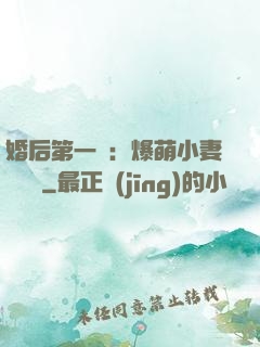 婚后第一寵：爆萌小妻軟綿綿