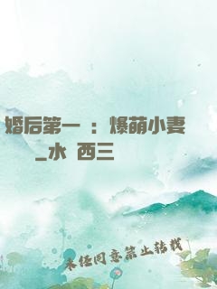婚后第一寵：爆萌小妻軟綿綿