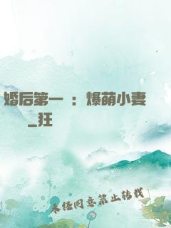 婚后第一寵：爆萌小妻軟綿綿