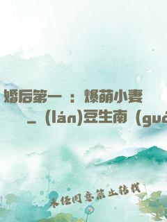 婚后第一寵：爆萌小妻軟綿綿