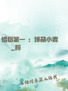 婚后第一寵：爆萌小妻軟綿綿