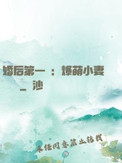 婚后第一寵：爆萌小妻軟綿綿