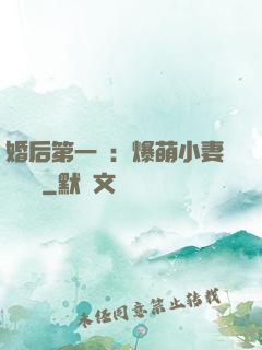 婚后第一寵：爆萌小妻軟綿綿