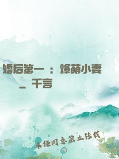 婚后第一寵：爆萌小妻軟綿綿