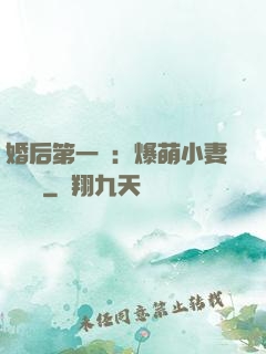 婚后第一寵：爆萌小妻軟綿綿