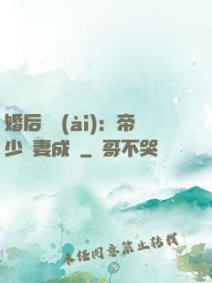 婚后試愛(ài)：帝少寵妻成癮