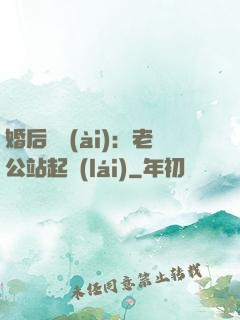 婚后試愛(ài)：老公站起來(lái)