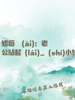婚后試愛(ài)：老公站起來(lái)
