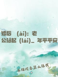 婚后試愛(ài)：老公站起來(lái)