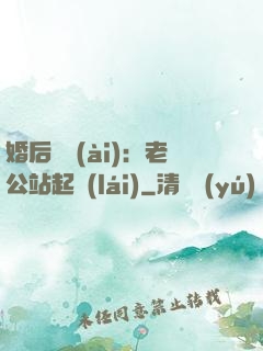 婚后試愛(ài)：老公站起來(lái)