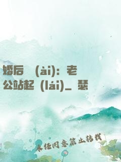 婚后試愛(ài)：老公站起來(lái)