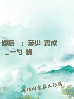 婚后試愛：帝少寵妻成癮
