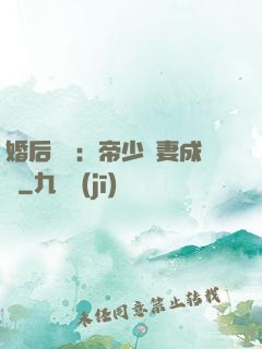 婚后試愛：帝少寵妻成癮