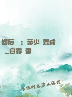 婚后試愛：帝少寵妻成癮