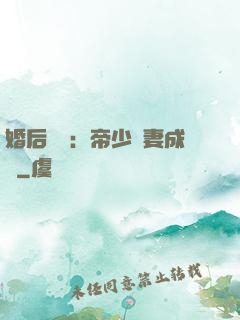 婚后試愛：帝少寵妻成癮