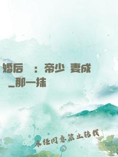 婚后試愛：帝少寵妻成癮