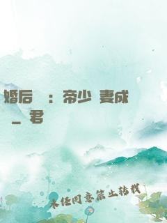 婚后試愛：帝少寵妻成癮