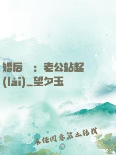 婚后試愛：老公站起來(lái)