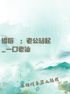 婚后試愛：老公站起來