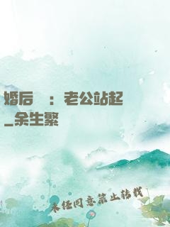 婚后試愛：老公站起來
