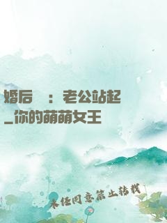 婚后試愛：老公站起來