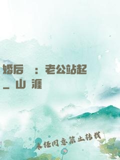 婚后試愛：老公站起來