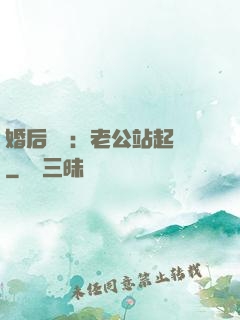 婚后試愛：老公站起來