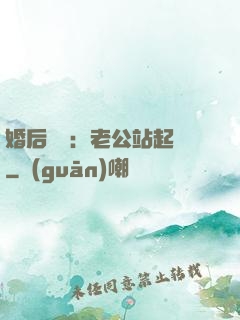 婚后試愛：老公站起來