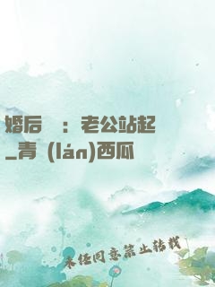 婚后試愛：老公站起來