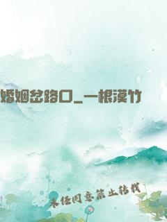 婚姻岔路口
