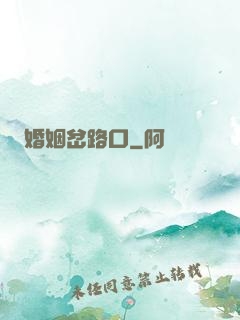 婚姻岔路口