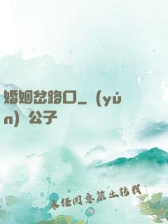 婚姻岔路口