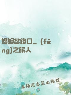 婚姻岔路口