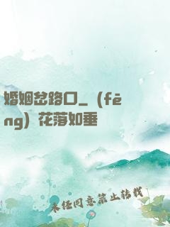 婚姻岔路口
