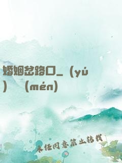 婚姻岔路口