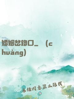 婚姻岔路口