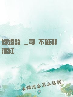 婚婚欲寵
