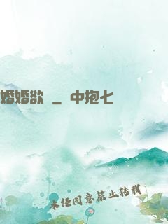 婚婚欲寵