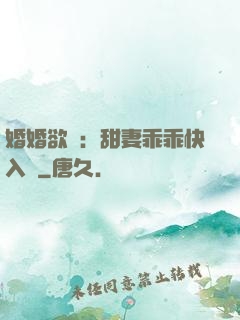 婚婚欲寵：甜妻乖乖快入懷