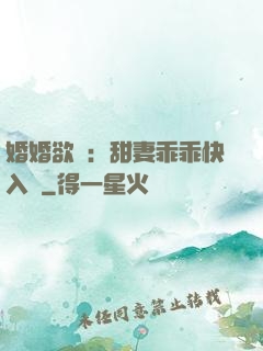 婚婚欲寵：甜妻乖乖快入懷