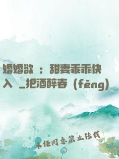 婚婚欲寵：甜妻乖乖快入懷