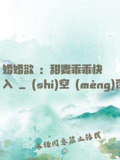 婚婚欲寵：甜妻乖乖快入懷