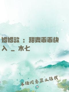 婚婚欲寵：甜妻乖乖快入懷