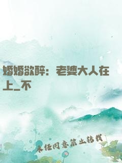 婚婚欲醉：老婆大人在上